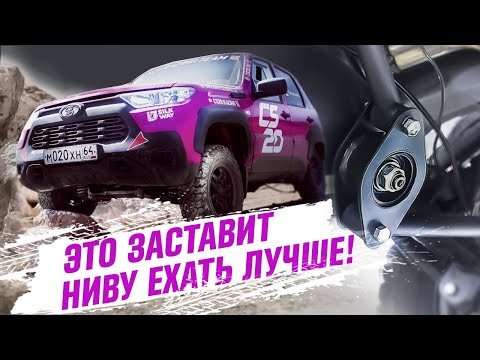 Видео: ЭТО ЗАСТАВИТ НИВУ ЕХАТЬ ЛУЧШЕ!! Ставим Параллелограмм УАТТА!