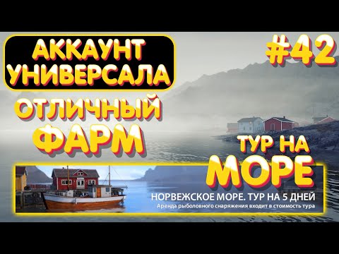 Видео: Аккаунт универсала #42 | Отличный ФАРМ | ТУР на Норвежское море | Русская Рыбалка 4