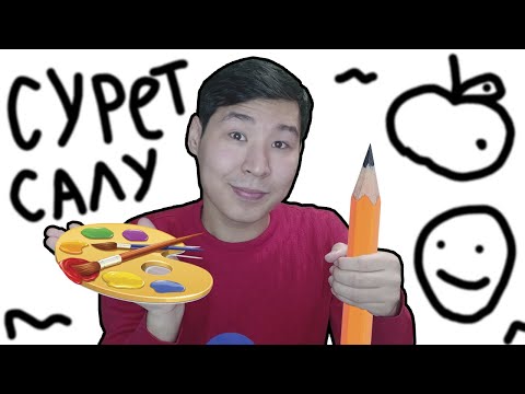 Видео: сурет салып үйренеміз 🎨