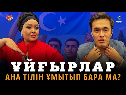 Видео: Ұйғырлар ана тілін ұмытып бара жатыр ма? | Jado сән әлемі | Turki tilmash 212