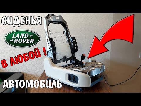 Видео: Сиденья от Land Rover в любой автомобиль