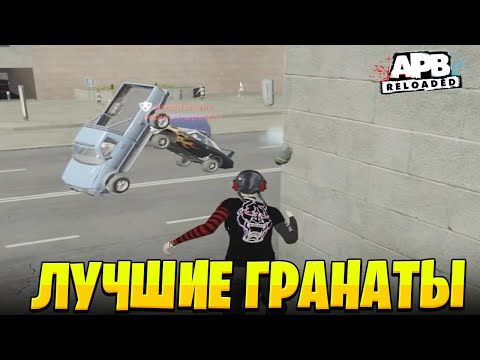 Видео: ЛУЧШИЕ ГРАНАТЫ НА СЕРВЕРЕ АПБ! APB RELOADED