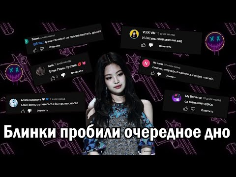 Видео: Блинки пробили очередное дно!