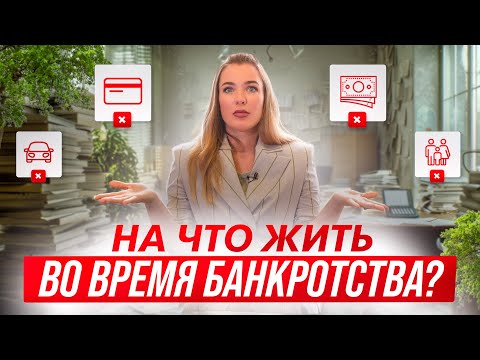 Видео: Прощай зарплата при банкротстве? Что будет с финансами во время процедуры банкротства?