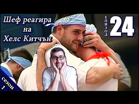 Видео: Епизод 24 Сезон 1: Шеф реагира на Хелс Китчън България (Кухнята на Ада)