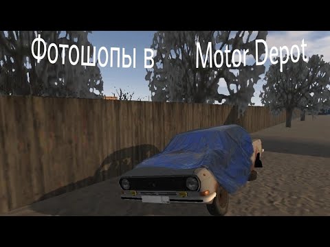 Видео: Фотошопы в Motor Depot