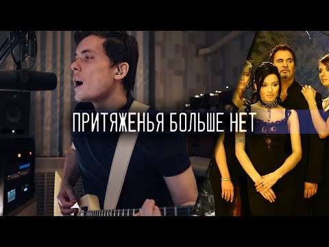 Видео: Меладзе и Виа Гра - Притяженья больше нет РОК КАВЕР