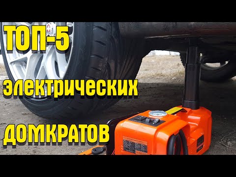 Видео: ТОП-5 Электрических Домкратов с AliExpress: отличный помощник в дороге и в гараже!