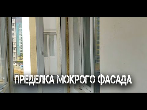Видео: Мокрый фасад от застройщика? Готовьтесь к переделке!