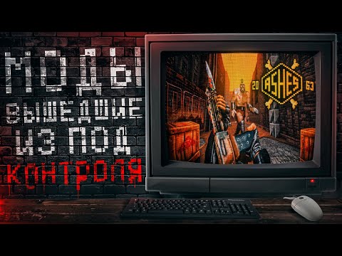Видео: Ashes 2063: ЛУЧШИЙ Doom-мод, который вы ДОЛЖНЫ ПОИГРАТЬ!