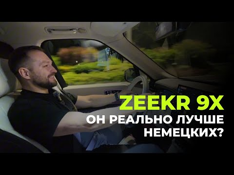 Видео: ZEEKR 9X - тест драйв и живые эмоции !!!