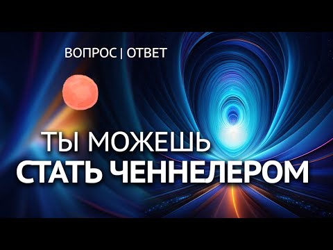 Видео: Да, ты можешь стать ченнелером. Ответ на вопрос