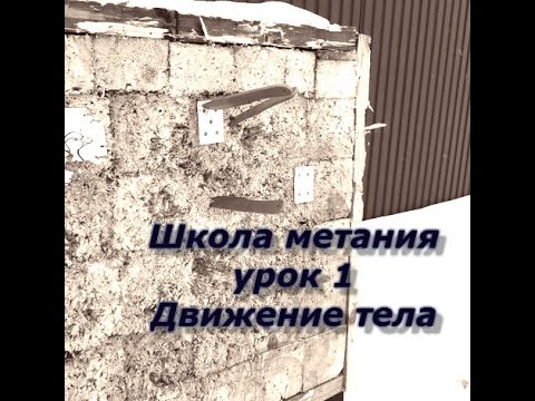Видео: Школа метания ножей, урок №1