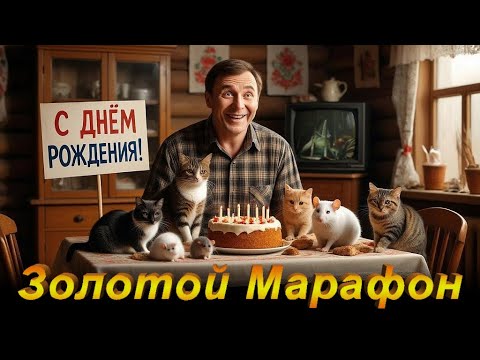 Видео: Празднуем День Рождения Коли Арбузова (экс-Коля Ялок).