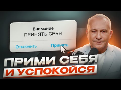 Видео: Почему так важно ПРИНЯТЬ СЕБЯ? Открой путь к самопознанию и счастью!