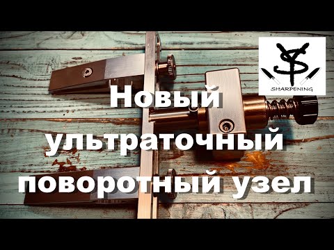 Видео: Новый ультраточный поворотный узел для точилок типа Apex от Андреаса Валла - Экспедишн