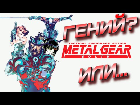 Видео: METAL GEAR SOLID 1: В ЧЁМ ЖЕ ГЕНИАЛЬНОСТЬ ЖЕЛЕЗНОГО МЕХАНИЗМА?