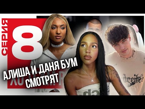 Видео: АЛИША и ДАНЯ БУМ СМОТРЯТ: ТИМ СДЕЛАЛ ПРЕДЛОЖЕНИЕ ЧАНЕ | XO TEAM REALITY 2 | 8 серия