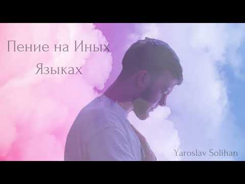 Видео: Пение на Иных Языках / Сборник всех песен / Yaroslav Solihan