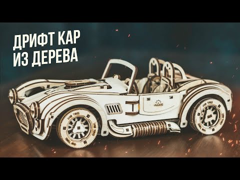 Видео: Дрифт Кар из Дерева | Ugears Кобра