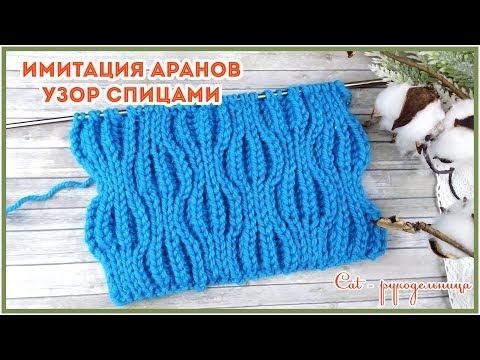 Видео: Двусторониий узор спицами Имитация аранов