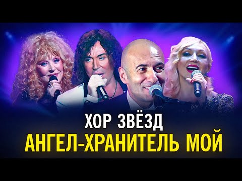 Видео: Хор звёзд - Ангел-хранитель мой (2014)