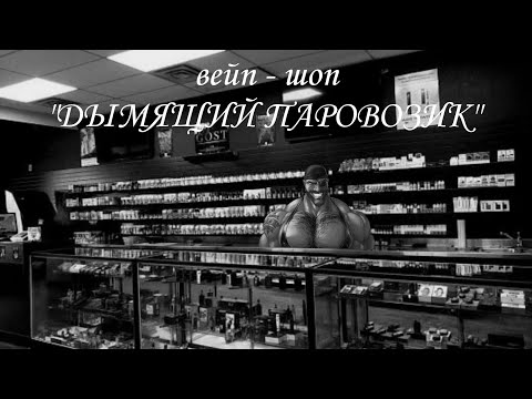 Видео: Вейпшоп "дымящий паровозик" | МГЕ страшилка