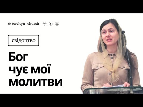 Видео: Свідоцтво: "Бог чує мої молитви" - Корнієнко Тетяна