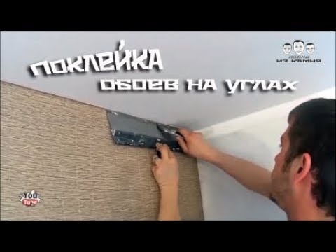 Видео: Как клеить обои в углах