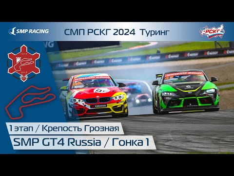 Видео: СМП РСКГ 2024 1-й этап. SMP GT4 Russia. Гонка 1