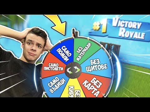 Видео: Ползвам Колело на Късмета, за да Спечеля във Fortnite! Благотворителност!