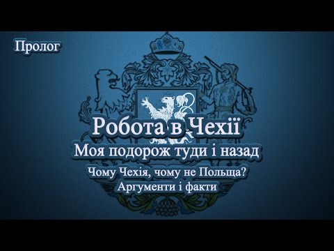 Видео: Робота в Чехії. Моя подорож туди й назад. Пролог