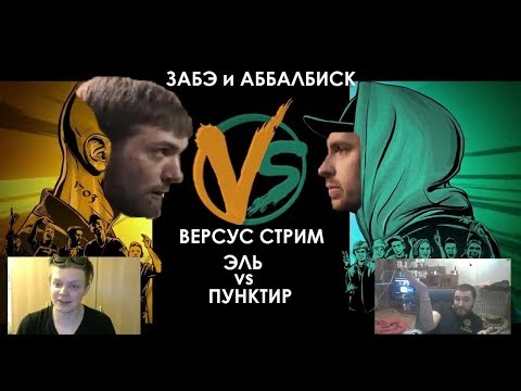 Видео: ЗАБЭ и АББАЛБИСК смотрят FRESH BLOOD 4. ЭЛЬ vs ПУНКТИР.