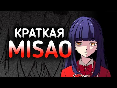 Видео: ЭТА ШКОЛА ПРОКЛЯТА - Misao [Краткий пересказ]