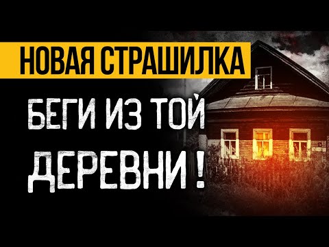 Видео: ЖУТКАЯ Страшная ИСТОРИЯ На Ночь Про Деревню, Которая СЕРЬЕЗНО НАПУГАЕТ ВАС! Мистика. Ужасы