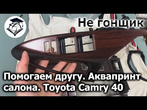 Видео: Восстанавливаем пластик, аквапринт салона Toyota Camry 40 | Не гонщик