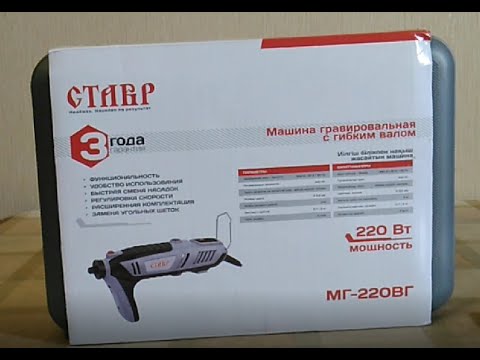 Видео: Гравер СТАВР МГ-220ВГ