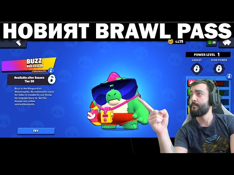 Видео: НОВИЯТ BRAWL PASS Е ТУК!