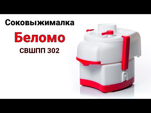 Видео: Соковыжималка садовая Беломо СВШПП 302 с шинковкой Обзор