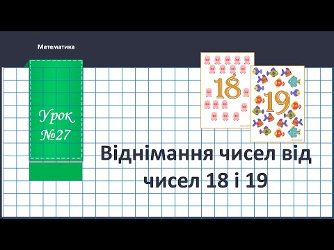 Видео: Математика 2клас. ( В.Бевз, с.34) Віднімання від 18, 19