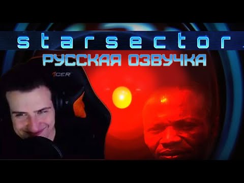 Видео: Hellyeahplay смотрит: Обзор на Starsector [SsethTzeentach RUS VO]
