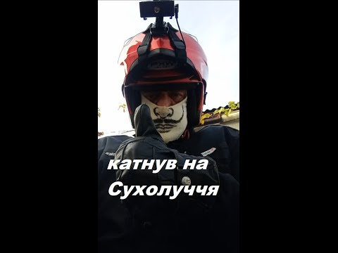 Видео: катнув до Сухолуччя
