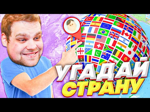 Видео: НОВЫЙ РЕЖИМ В GEOGUESSR! УГАДАЙ СТРАНУ!