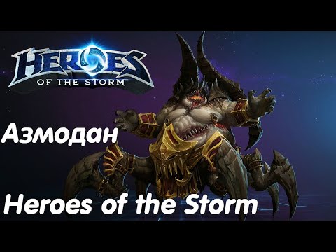 Видео: Азмодан - Heroes of the Storm Без комментариев #16