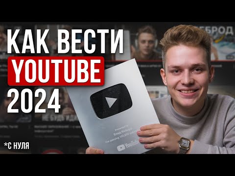 Видео: Как набрать подписчиков на YouTube в 2025 / Новые Алгоритмы Ютуба