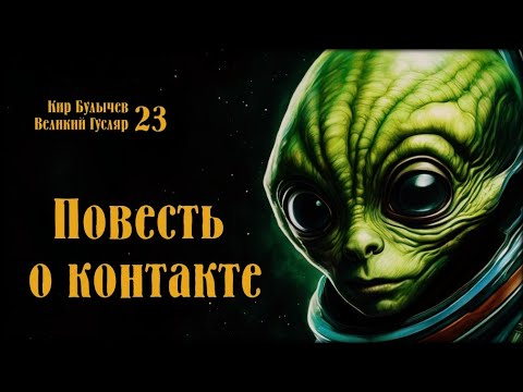 Видео: Повесть о контакте. Великий Гусляр №23  Автор: Кир Булычев