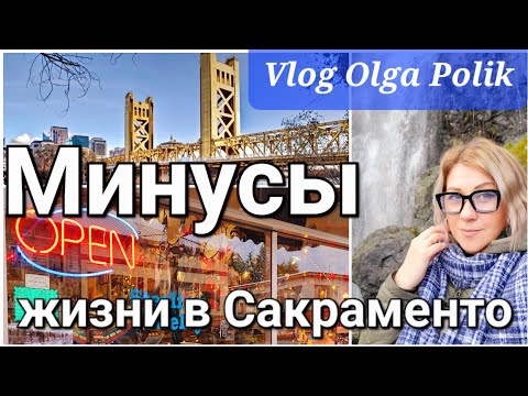 Видео: Минусы жизни в Сакраменто. Что изменилось за год. Самобытность маленьких городков в Америке