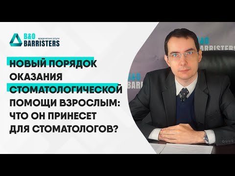 Видео: Новый порядок оказания стоматологической помощи взрослым: что он принесет для стоматологов?