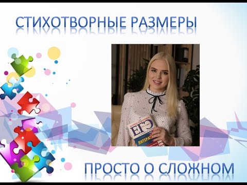 Видео: Стихотворные размеры - Просто о сложном