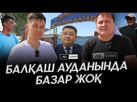 Видео: Аудан әкімі НЕГЕ "ЖОҚ-ЖОҚ" дейді? Балхашский район | #aqpenqara